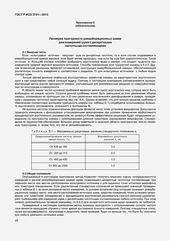 Страница 32 ГОСТ Р ИСО 3741-2013