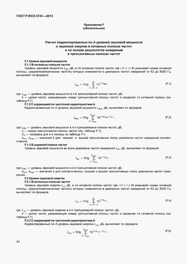 Страница 38 ГОСТ Р ИСО 3741-2013