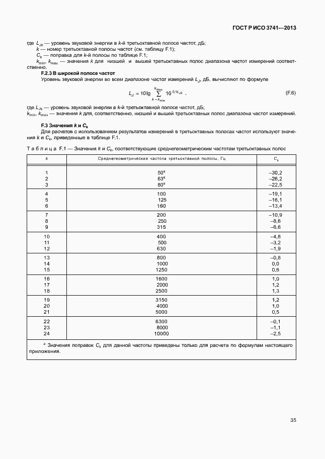 Страница 39 ГОСТ Р ИСО 3741-2013