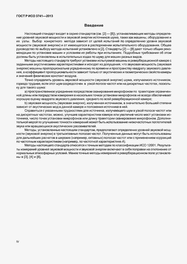 Страница 4 ГОСТ Р ИСО 3741-2013