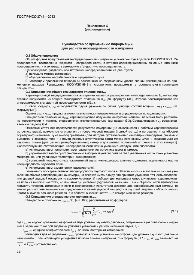 Страница 40 ГОСТ Р ИСО 3741-2013