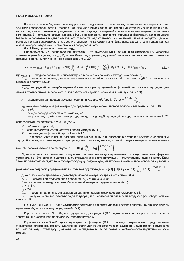Страница 42 ГОСТ Р ИСО 3741-2013