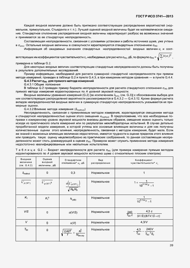 Страница 43 ГОСТ Р ИСО 3741-2013