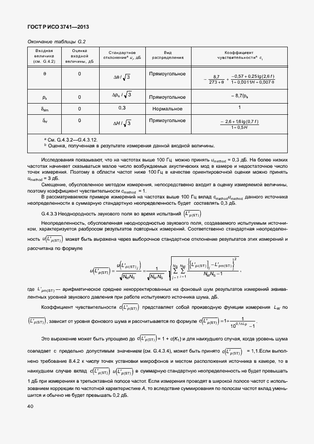 Страница 44 ГОСТ Р ИСО 3741-2013