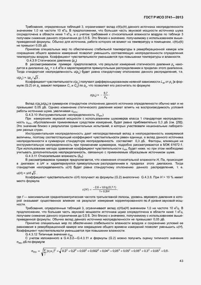 Страница 47 ГОСТ Р ИСО 3741-2013