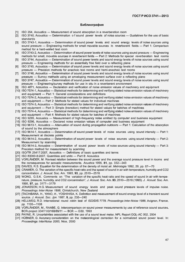 Страница 51 ГОСТ Р ИСО 3741-2013