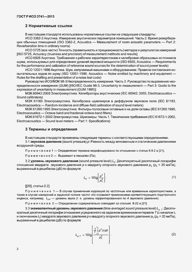 Страница 6 ГОСТ Р ИСО 3741-2013