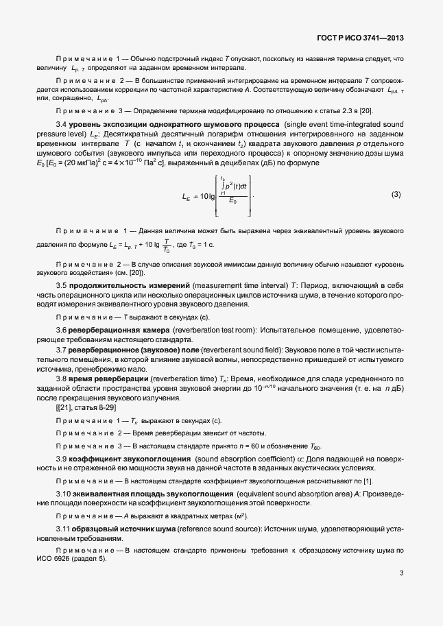 Страница 7 ГОСТ Р ИСО 3741-2013