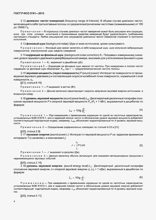 Страница 8 ГОСТ Р ИСО 3741-2013