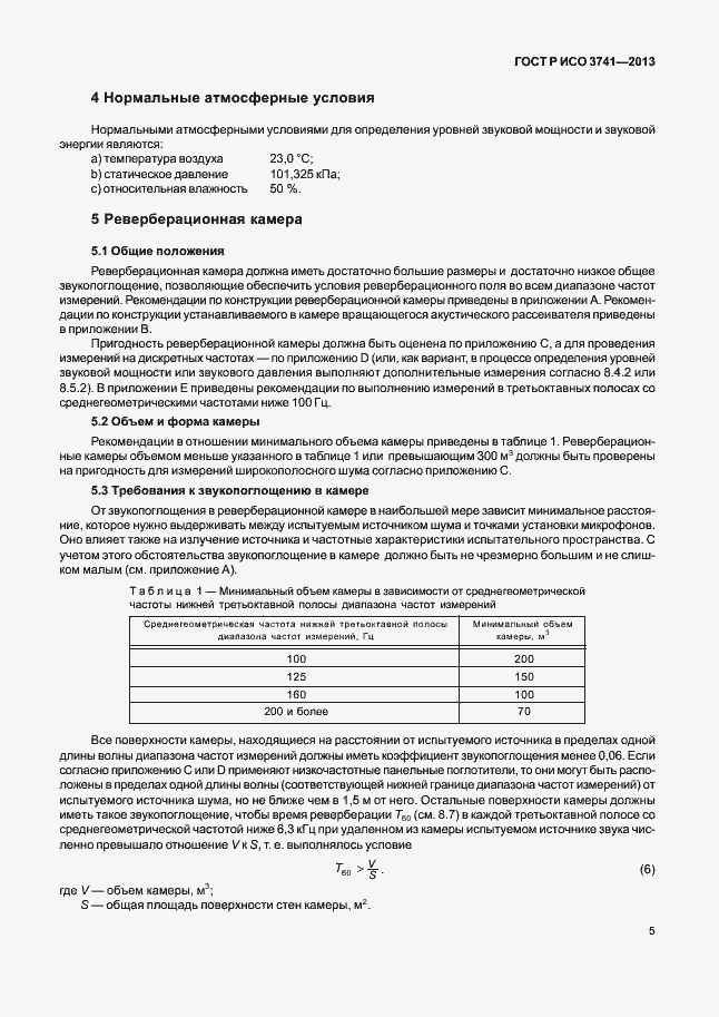 Страница 9 ГОСТ Р ИСО 3741-2013