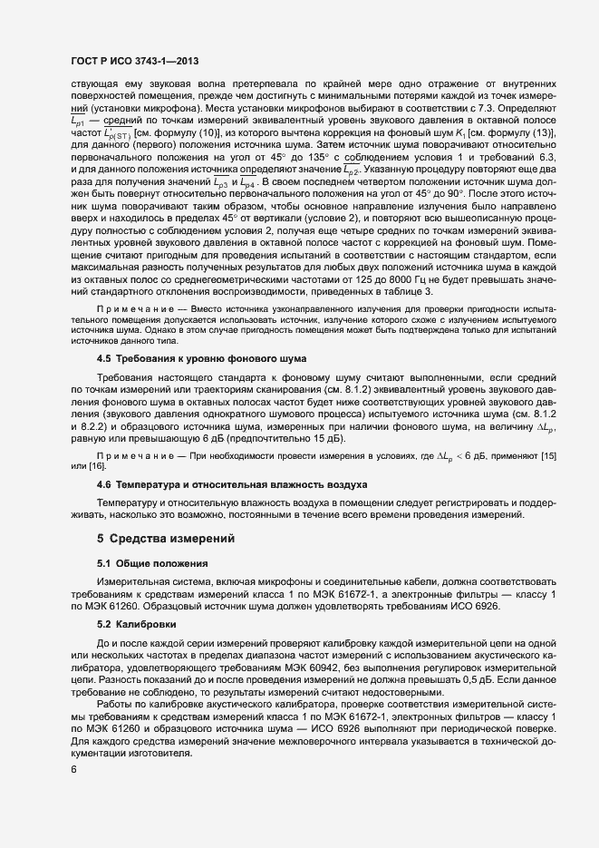 Страница 10 ГОСТ Р ИСО 3743-1-2013