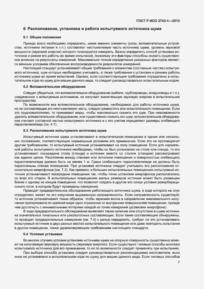 Страница 11 ГОСТ Р ИСО 3743-1-2013