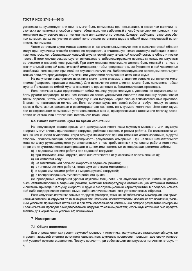 Страница 12 ГОСТ Р ИСО 3743-1-2013