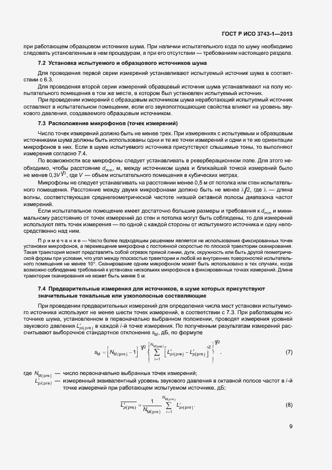Страница 13 ГОСТ Р ИСО 3743-1-2013