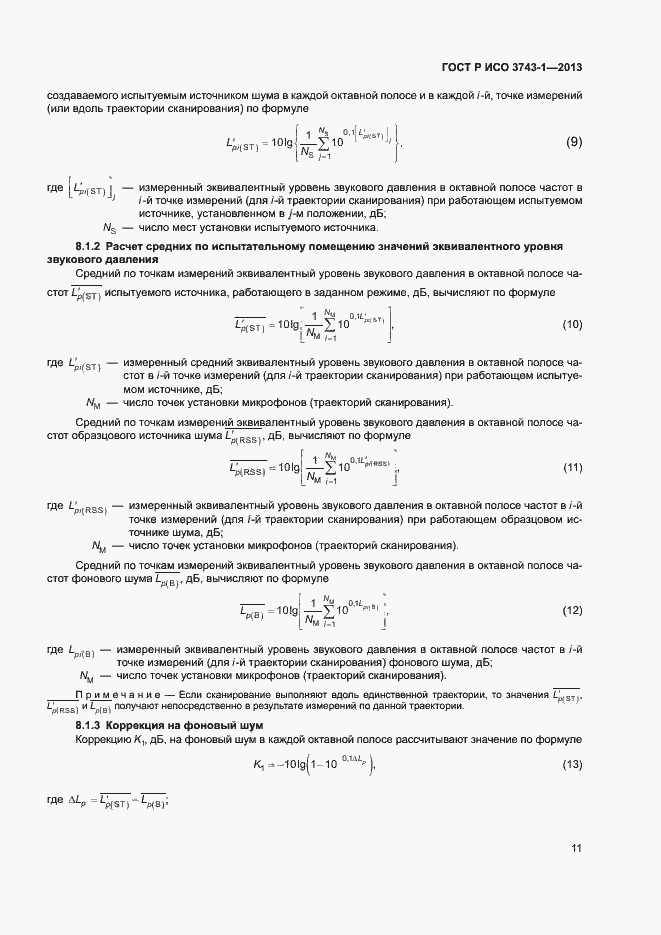 Страница 15 ГОСТ Р ИСО 3743-1-2013