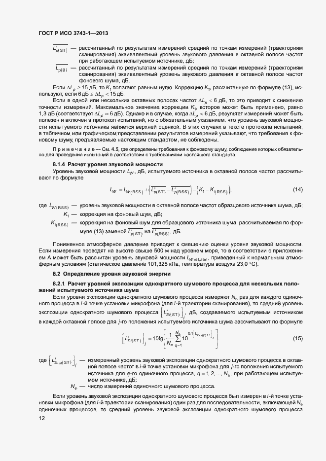 Страница 16 ГОСТ Р ИСО 3743-1-2013