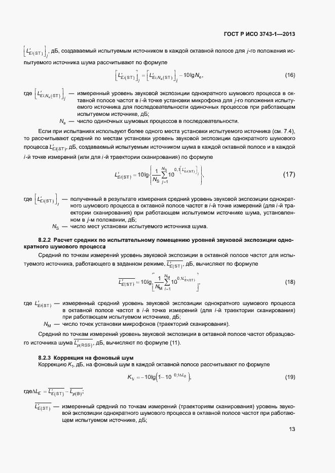 Страница 17 ГОСТ Р ИСО 3743-1-2013