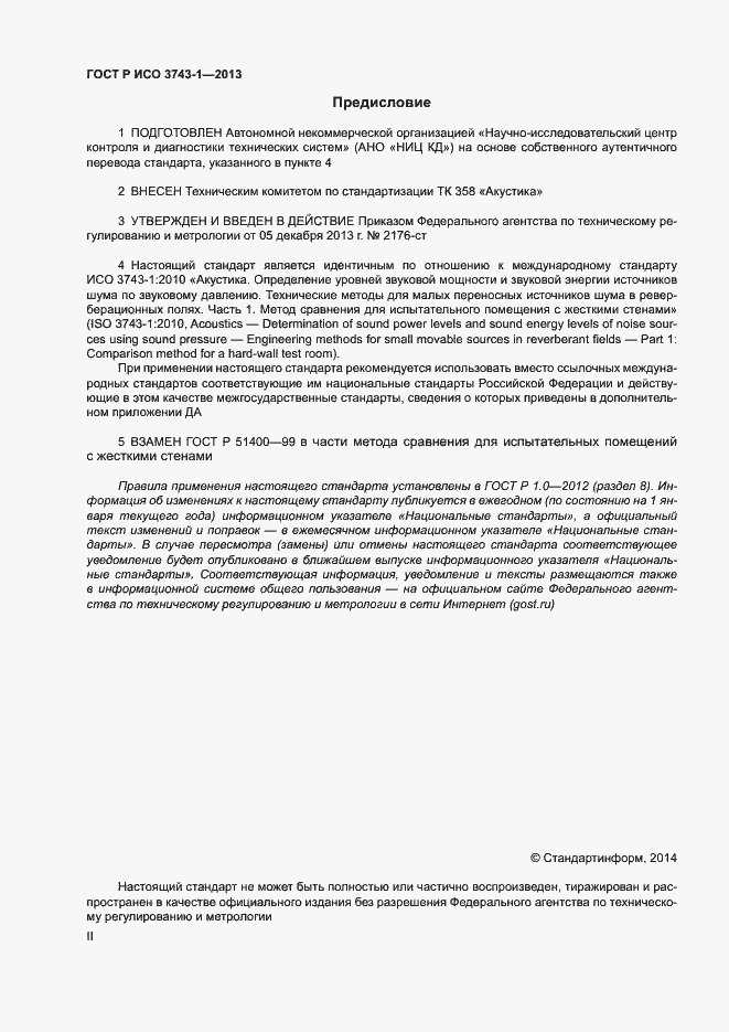 Страница 2 ГОСТ Р ИСО 3743-1-2013