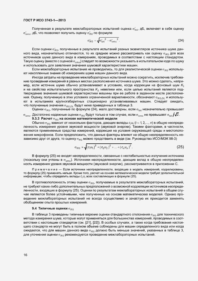 Страница 20 ГОСТ Р ИСО 3743-1-2013