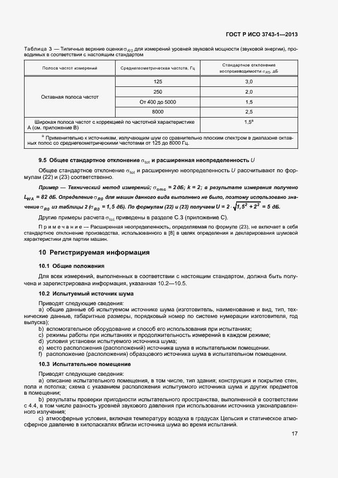 Страница 21 ГОСТ Р ИСО 3743-1-2013