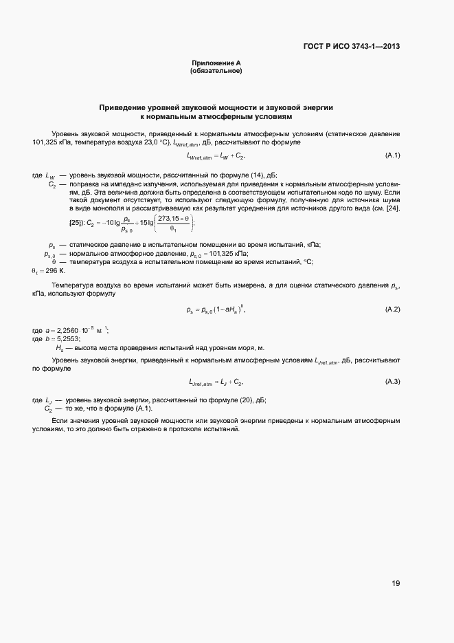 Страница 23 ГОСТ Р ИСО 3743-1-2013
