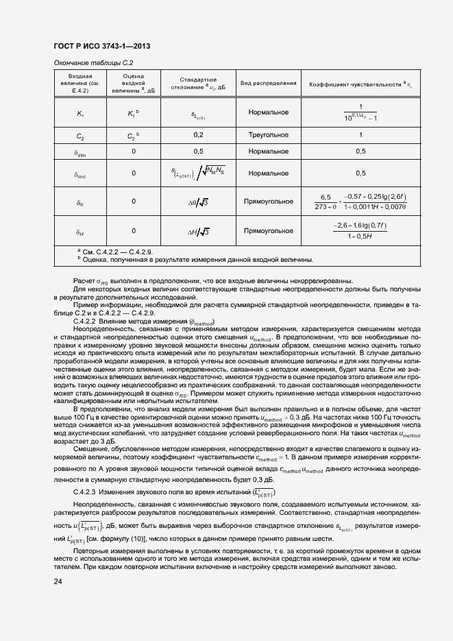 Страница 28 ГОСТ Р ИСО 3743-1-2013
