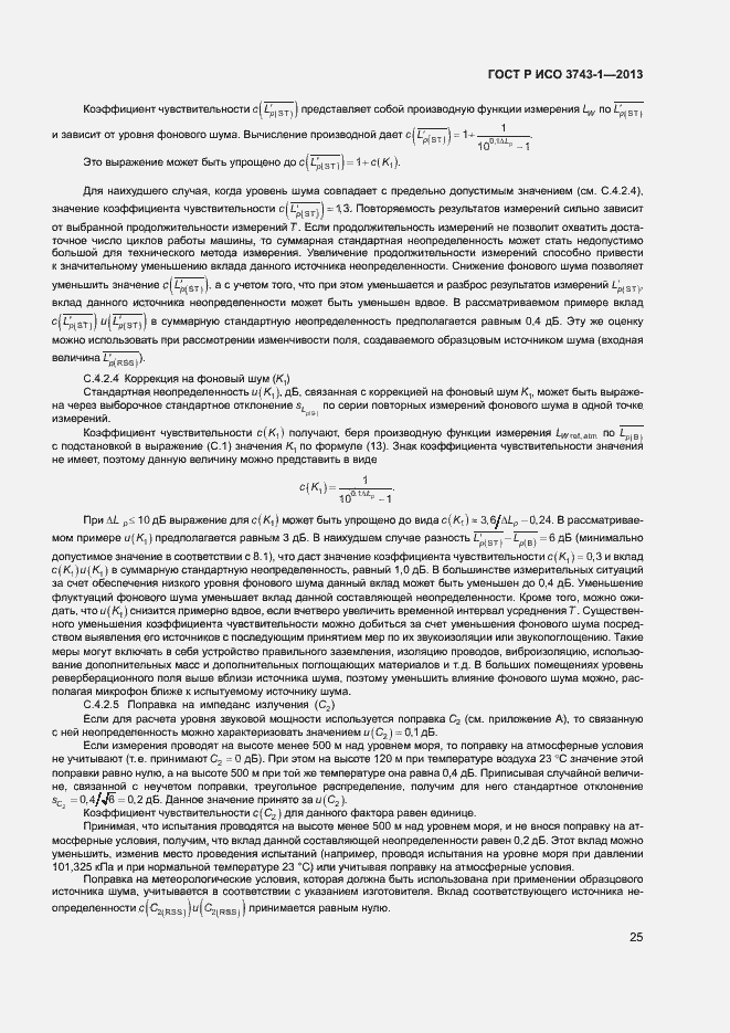Страница 29 ГОСТ Р ИСО 3743-1-2013