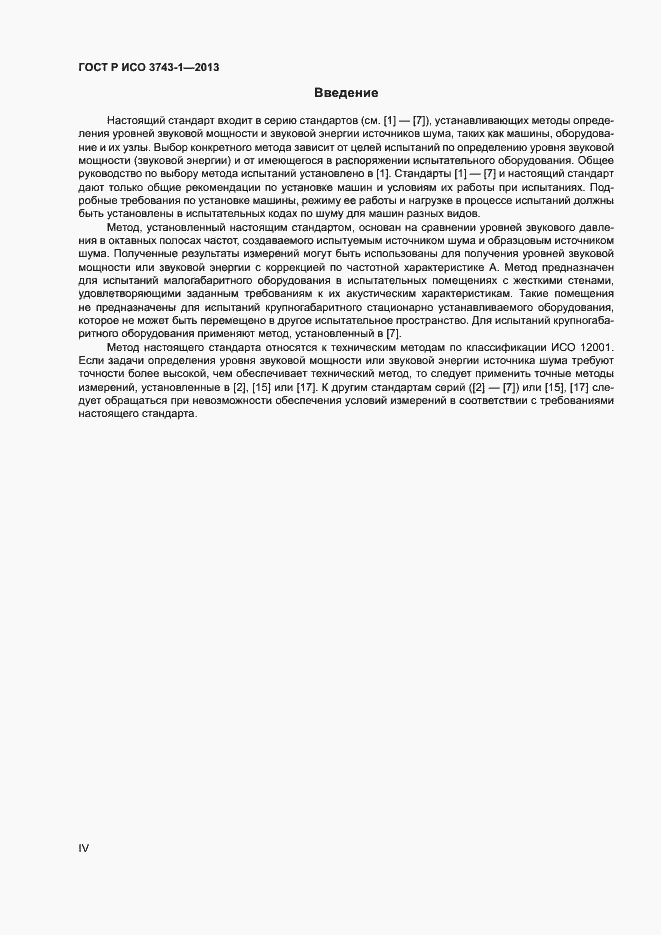 Страница 4 ГОСТ Р ИСО 3743-1-2013