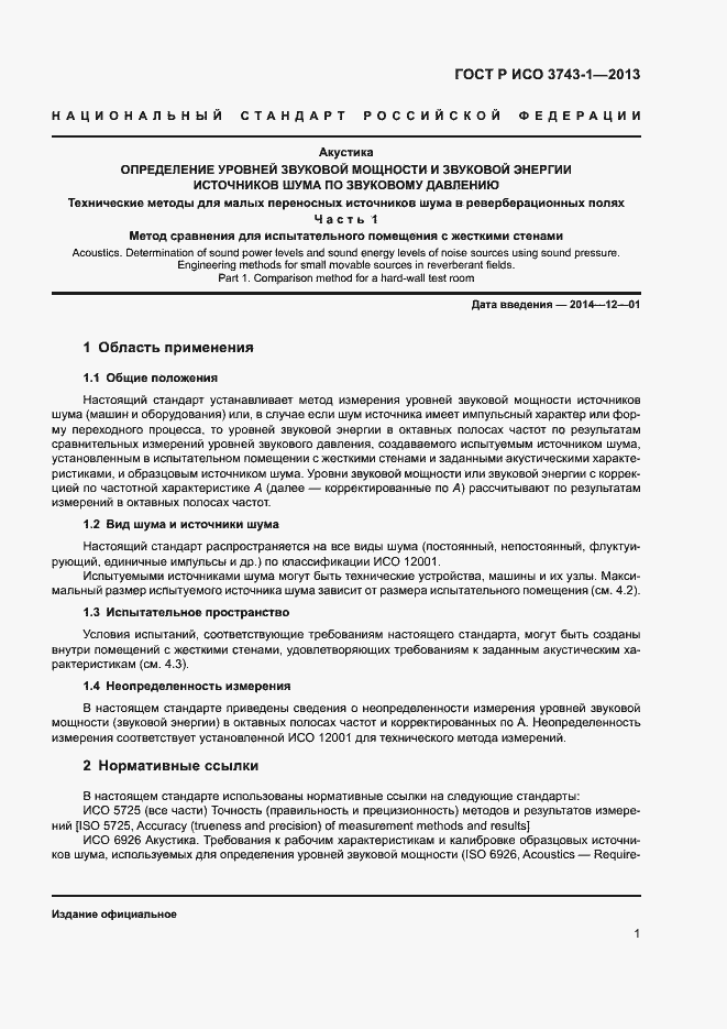 Страница 5 ГОСТ Р ИСО 3743-1-2013