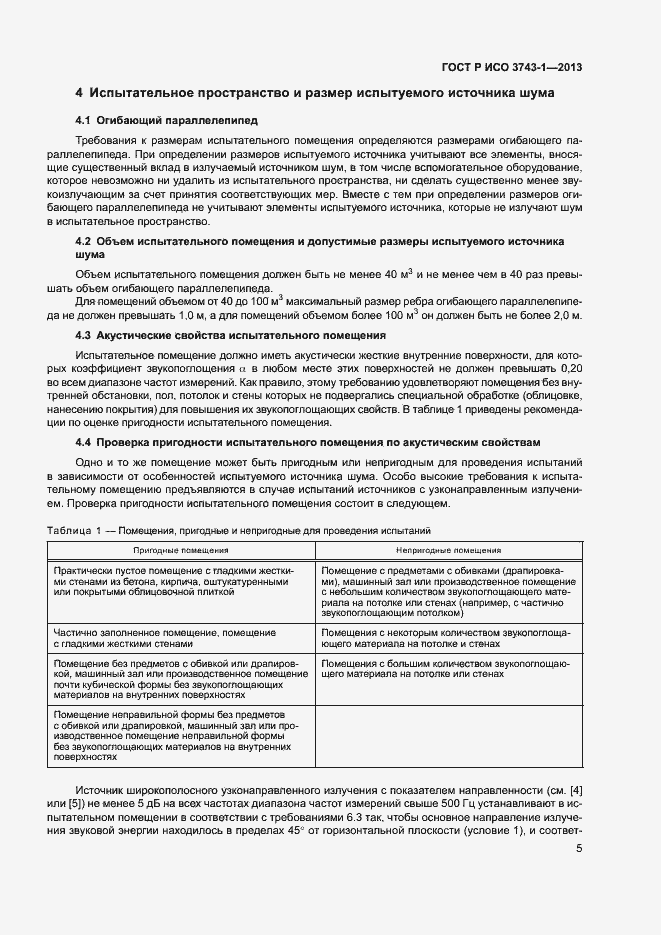 Страница 9 ГОСТ Р ИСО 3743-1-2013