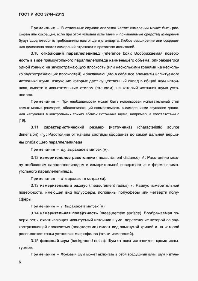 Страница 10 ГОСТ Р ИСО 3744-2013