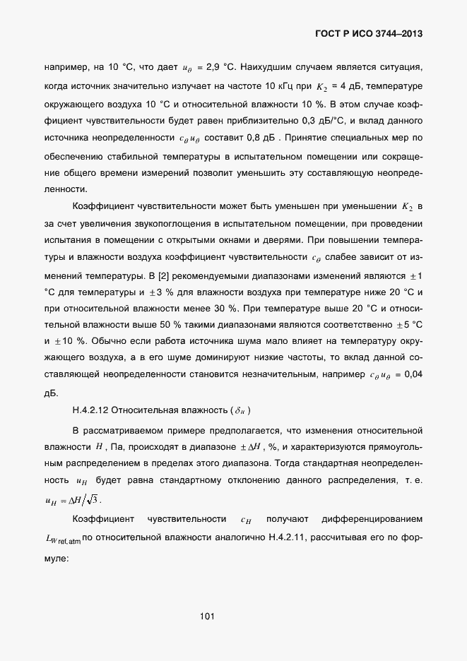 Страница 105 ГОСТ Р ИСО 3744-2013