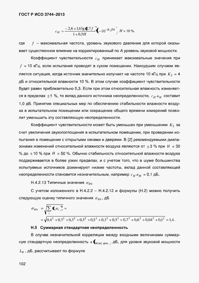 Страница 106 ГОСТ Р ИСО 3744-2013