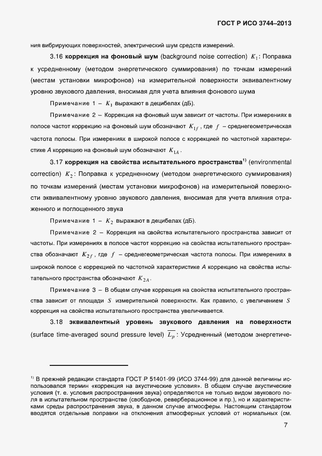 Страница 11 ГОСТ Р ИСО 3744-2013