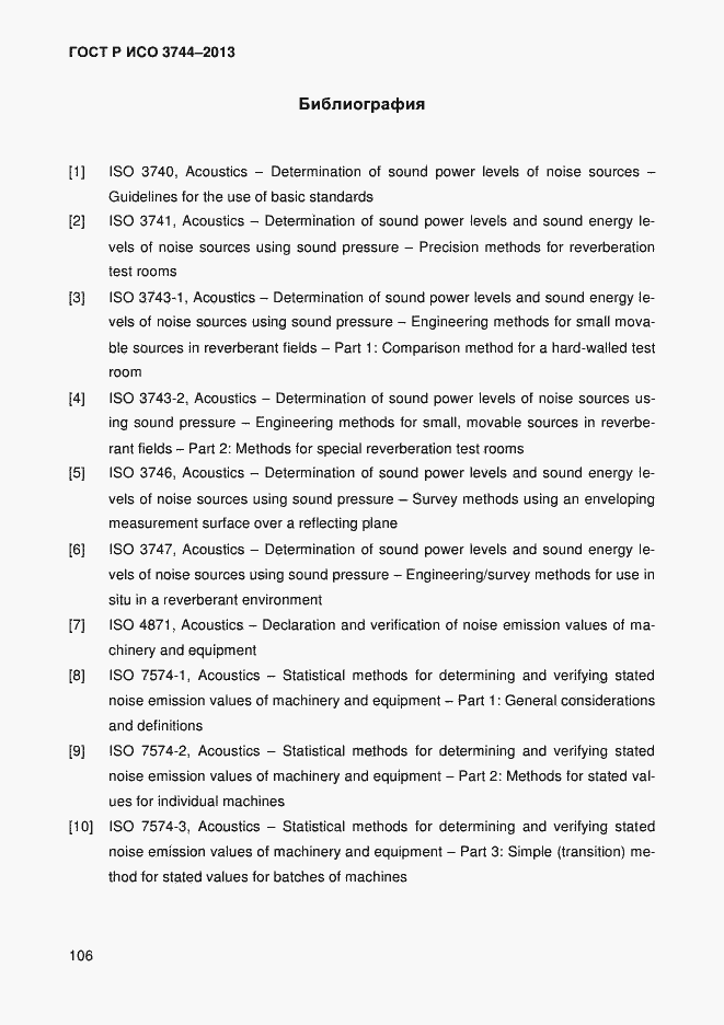 Страница 110 ГОСТ Р ИСО 3744-2013
