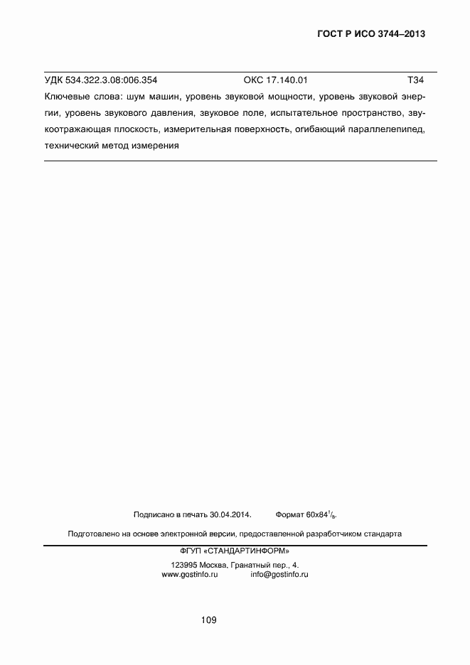 Страница 113 ГОСТ Р ИСО 3744-2013