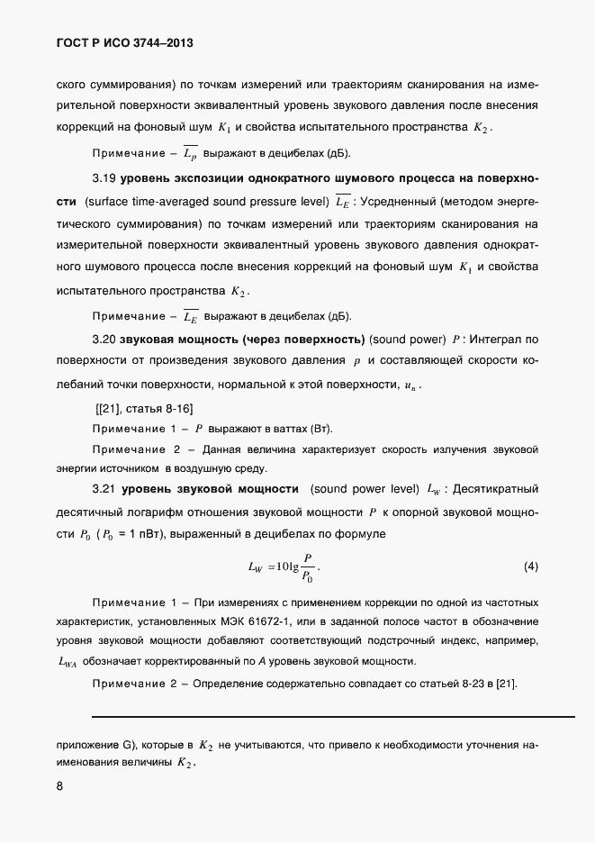 Страница 12 ГОСТ Р ИСО 3744-2013