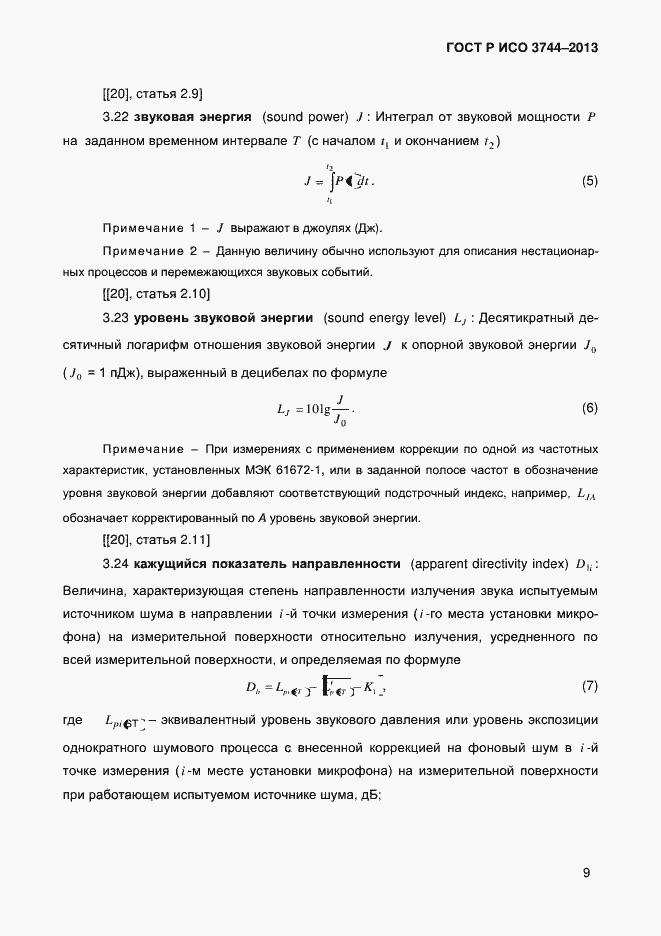 Страница 13 ГОСТ Р ИСО 3744-2013