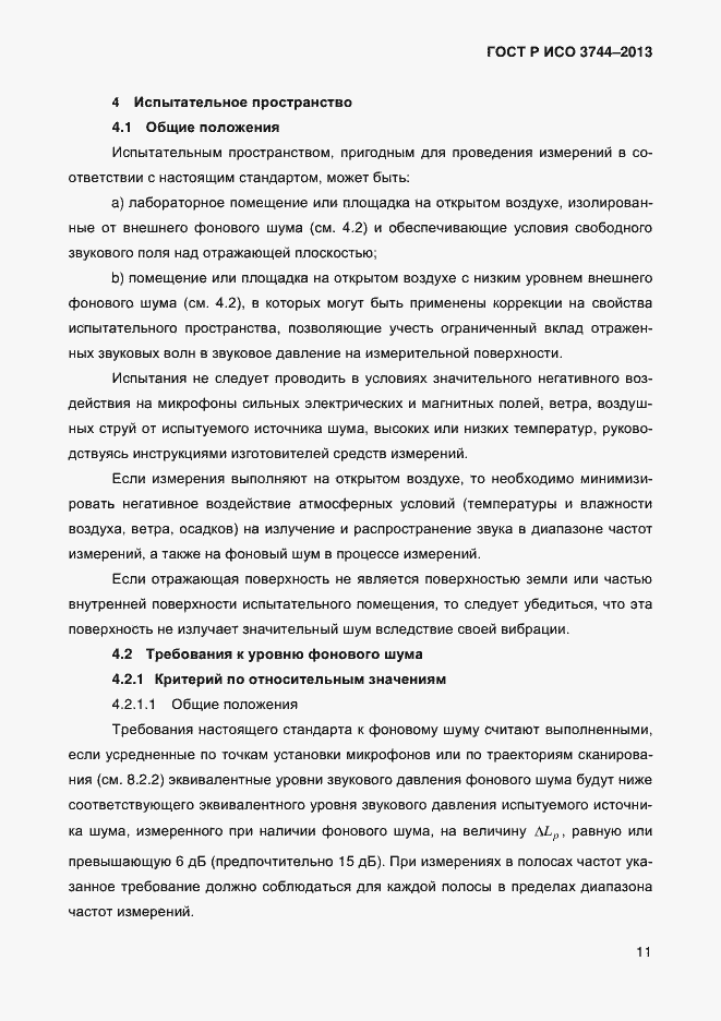 Страница 15 ГОСТ Р ИСО 3744-2013