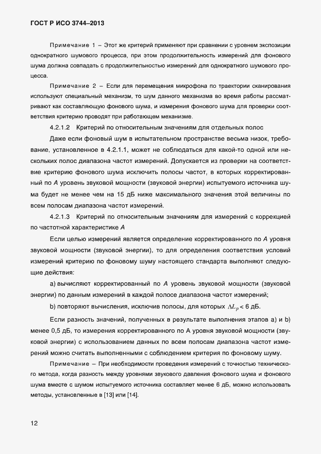 Страница 16 ГОСТ Р ИСО 3744-2013