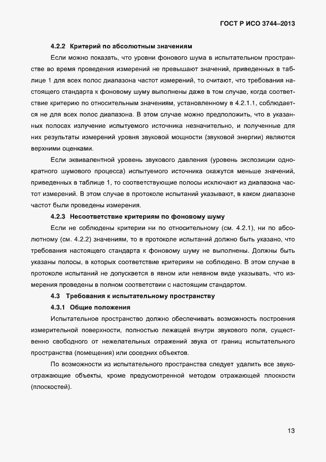 Страница 17 ГОСТ Р ИСО 3744-2013