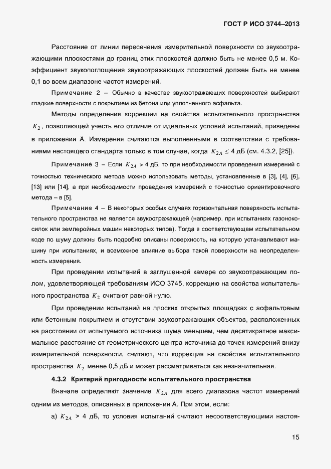 Страница 19 ГОСТ Р ИСО 3744-2013