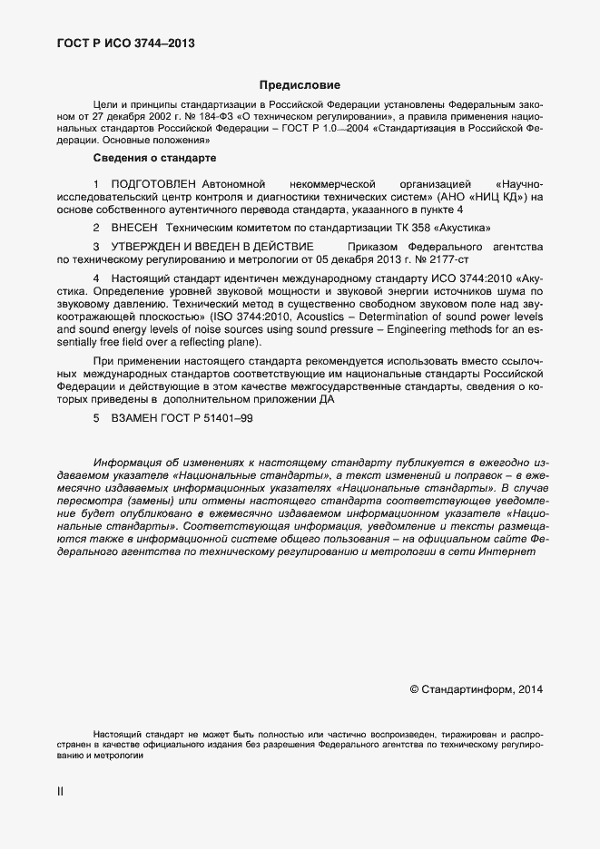 Страница 2 ГОСТ Р ИСО 3744-2013