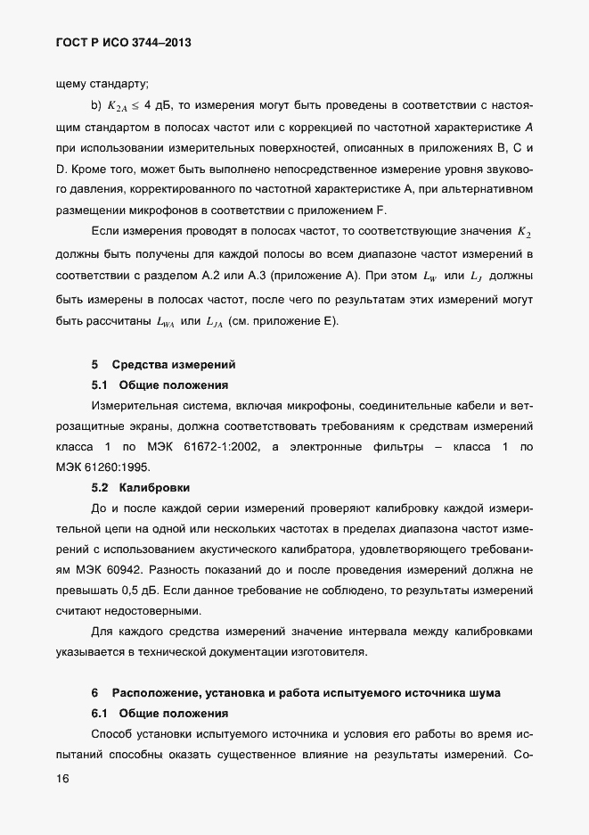 Страница 20 ГОСТ Р ИСО 3744-2013