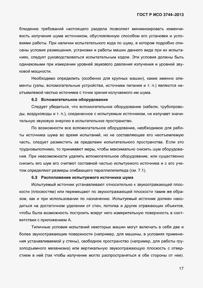 Страница 21 ГОСТ Р ИСО 3744-2013