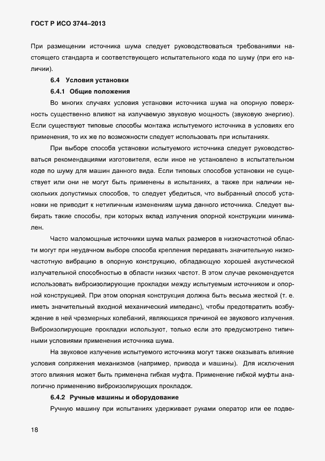 Страница 22 ГОСТ Р ИСО 3744-2013