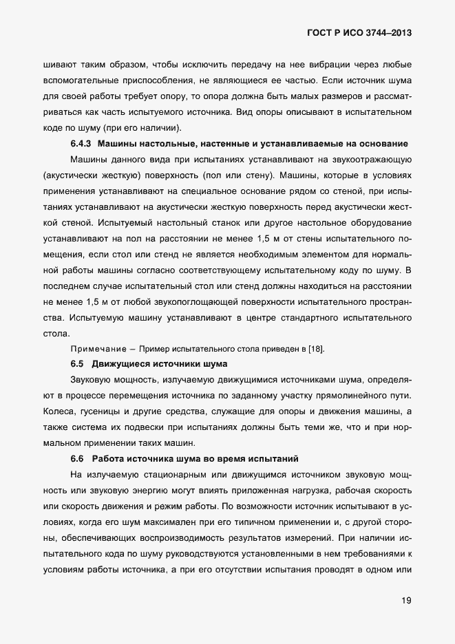 Страница 23 ГОСТ Р ИСО 3744-2013