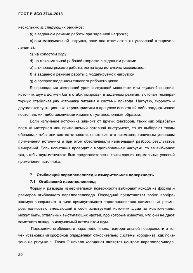 Страница 24 ГОСТ Р ИСО 3744-2013