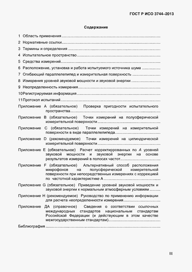 Страница 3 ГОСТ Р ИСО 3744-2013