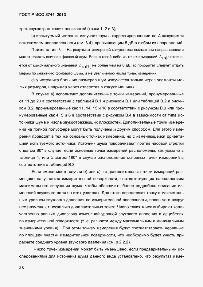 Страница 32 ГОСТ Р ИСО 3744-2013